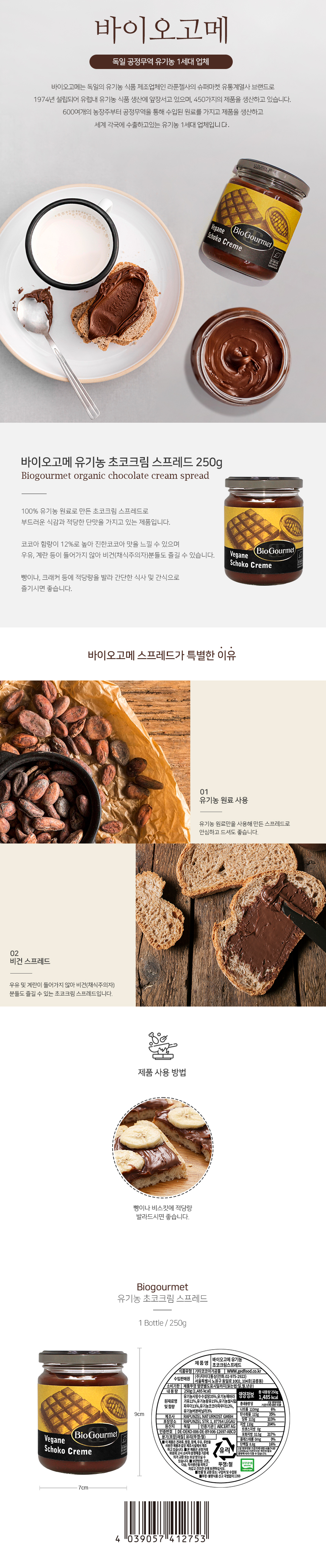 바이오고메 유기농 초코크림 스프레드 250g