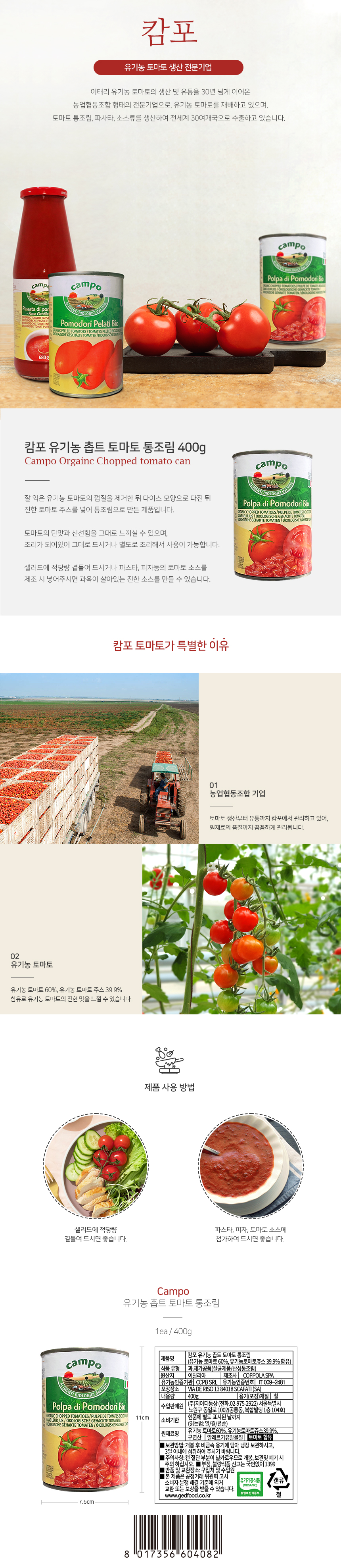 캄포 유기농 촙트 토마토 통조림 400g