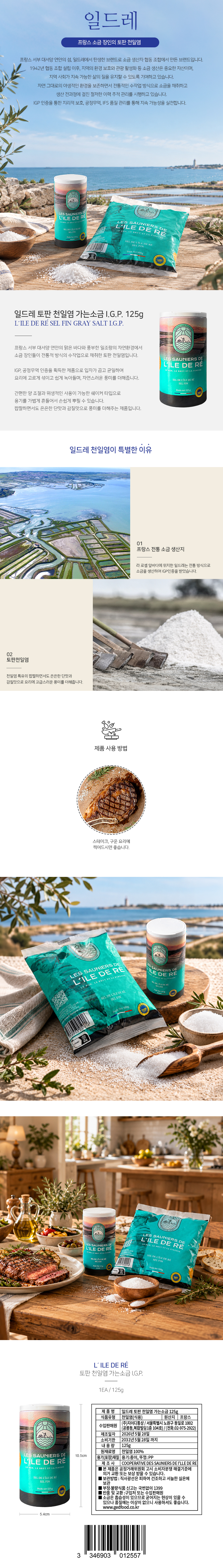 일드레 토판 천일염 가는소금 I.G.P. 125g
