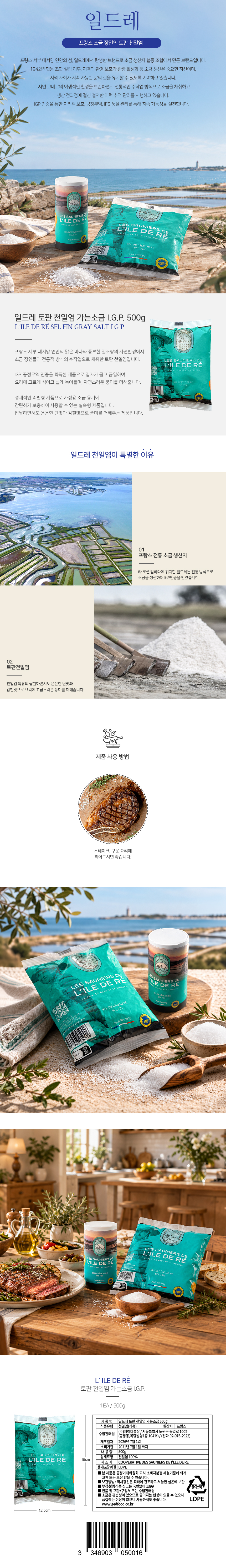 일드레 토판 천일염 가는소금 I.G.P. 500g