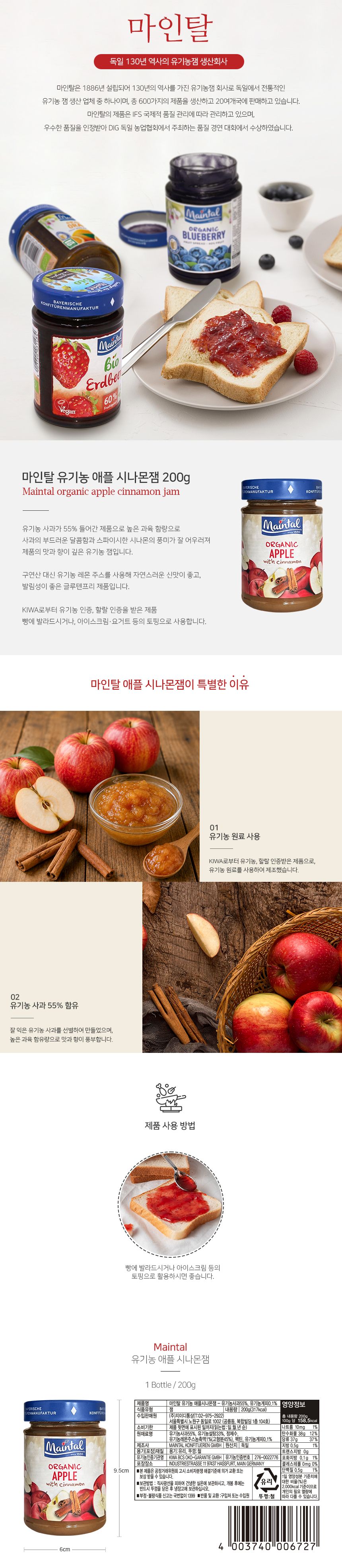 마인탈 유기농 애플 시나몬잼 200g
